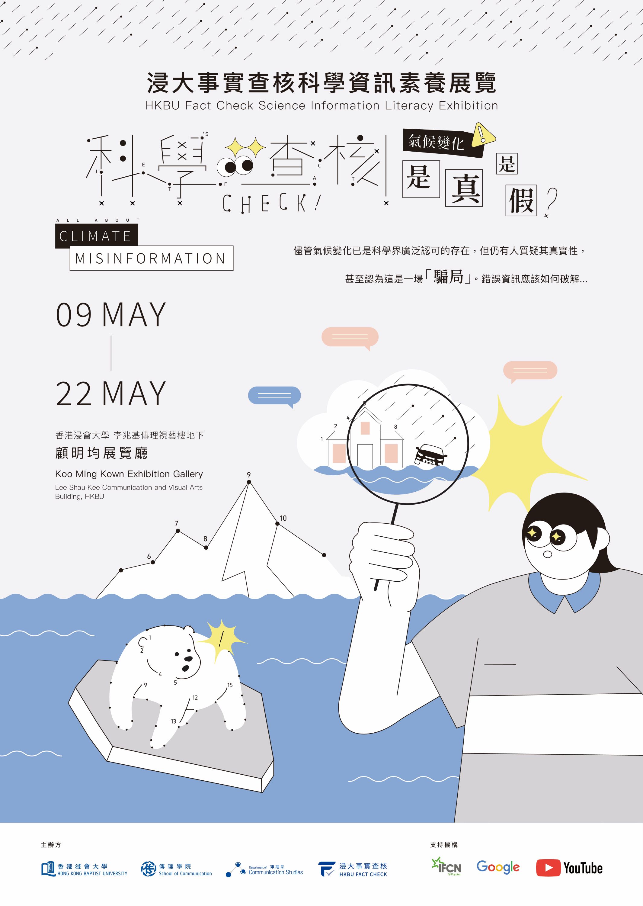 HKBU Fact Check’s exhibition, "Is Climate Change a Genuine Phenomenon?", opens to the public at the Koo Ming Kown Exhibition Gallery, located on the ground floor of the Communication and Visual Arts Building at Hong Kong Baptist University (HKBU) from now until 22nd May 2025.