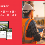 The “ANDPAD” Cloud-Based Construction Project Management Service Adds Supporting Indonesian, Thai, Traditional Chinese (Taiwan), and Spanish Languages