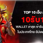 TOP 10 เว็บ สล็อต 10รับ100 wallet ล่าสุด เข้ารับได้จริง ทุกคน ในประเทศไทย อัปเดต ในปี 2026